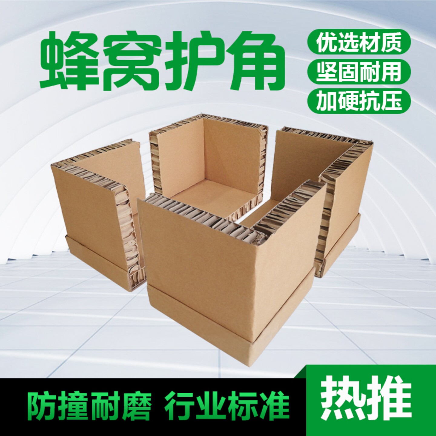【热销】蜂窝纸护角高强度电商包装牛皮纸板物流专用打包蜂窝卡板