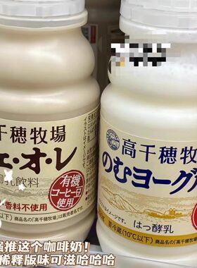 短保新冷藏超好喝日本代购高千穗牧场酸奶发酵乳超人气酸奶