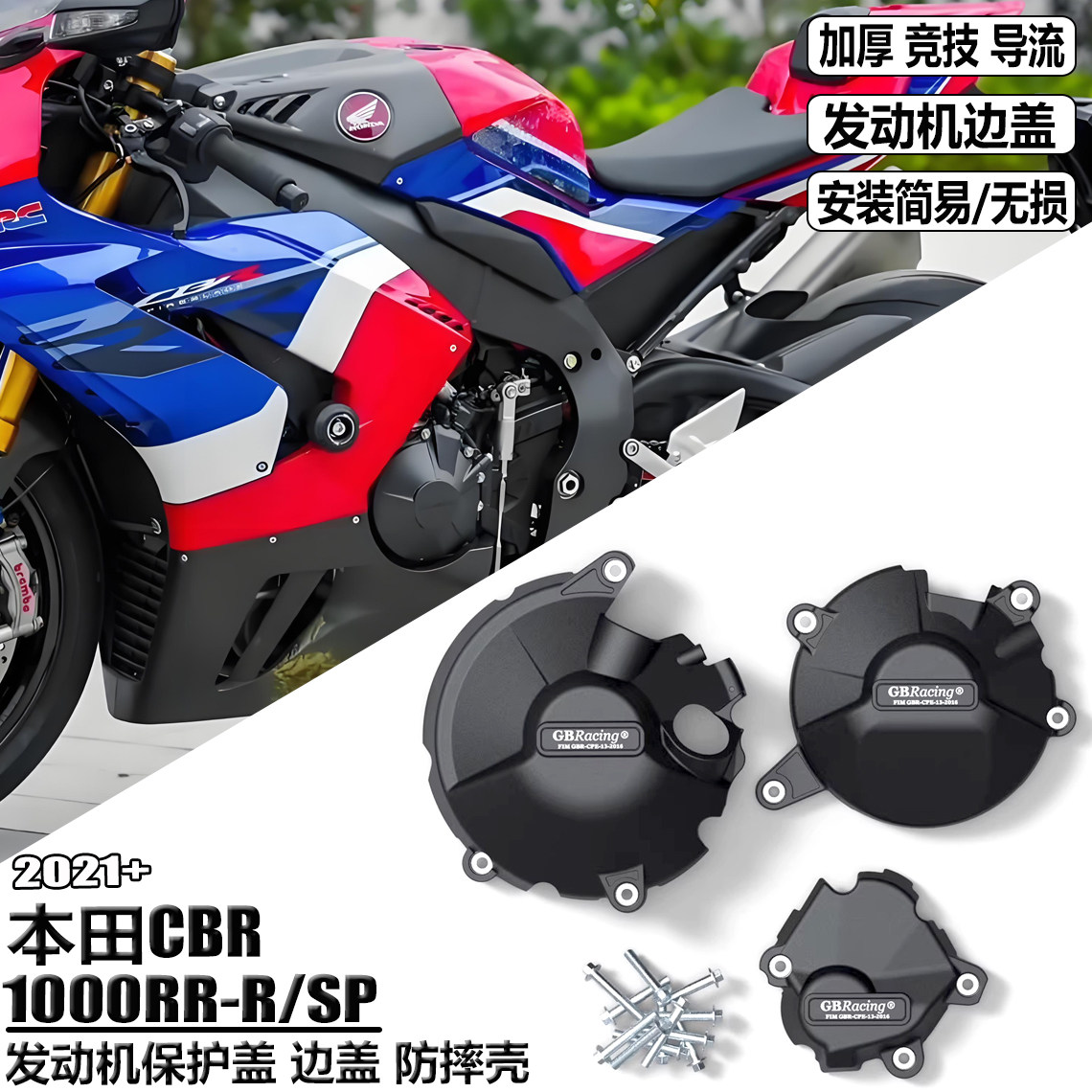 适用本田CBR1000RR发动机保护盖