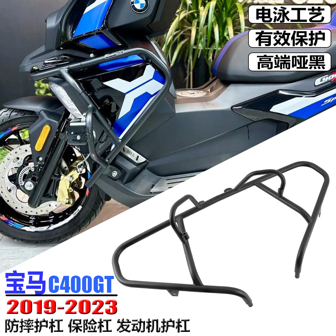 适用宝马C400GT改装保险杠