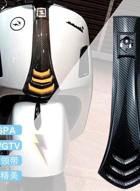 适用vespa改装冲刺150/125春天GTS300GTV前领带领带扣摩托车外壳