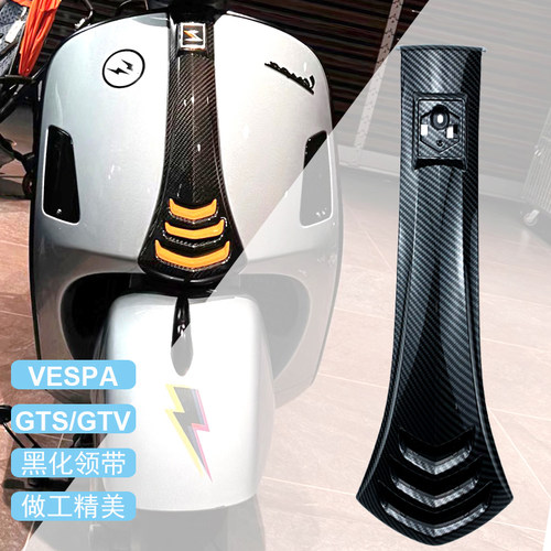 vespa摩托车外壳前领带领带扣