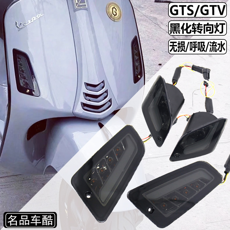 VESPA转向灯20黑化尾灯