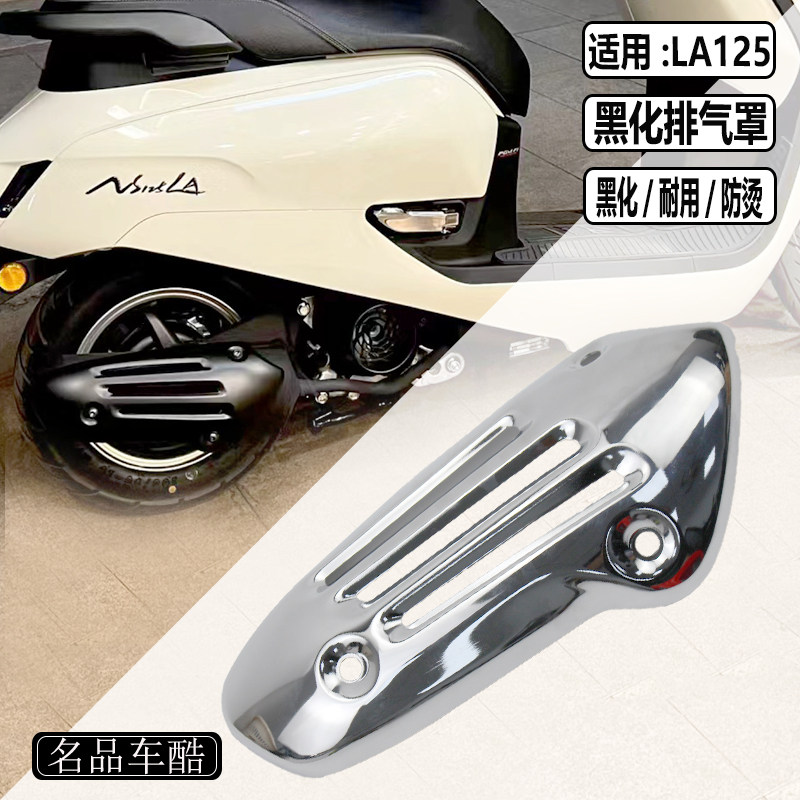 适用新大洲本田NS125LA改装配件 LA125 排气罩 排气管 黑化配件