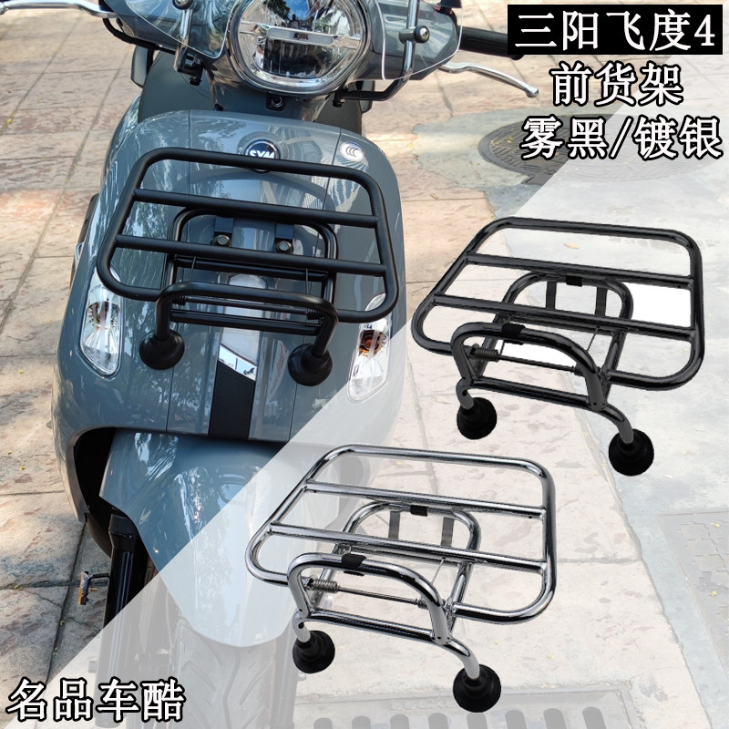 适用三阳飞度4改装 前货架Fiddle4后货架 运动后尾架 折叠后货架