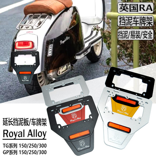 适用RoyalAlloy英国RA后挡泥板 车牌架 车牌框TG250 TG300 TG150