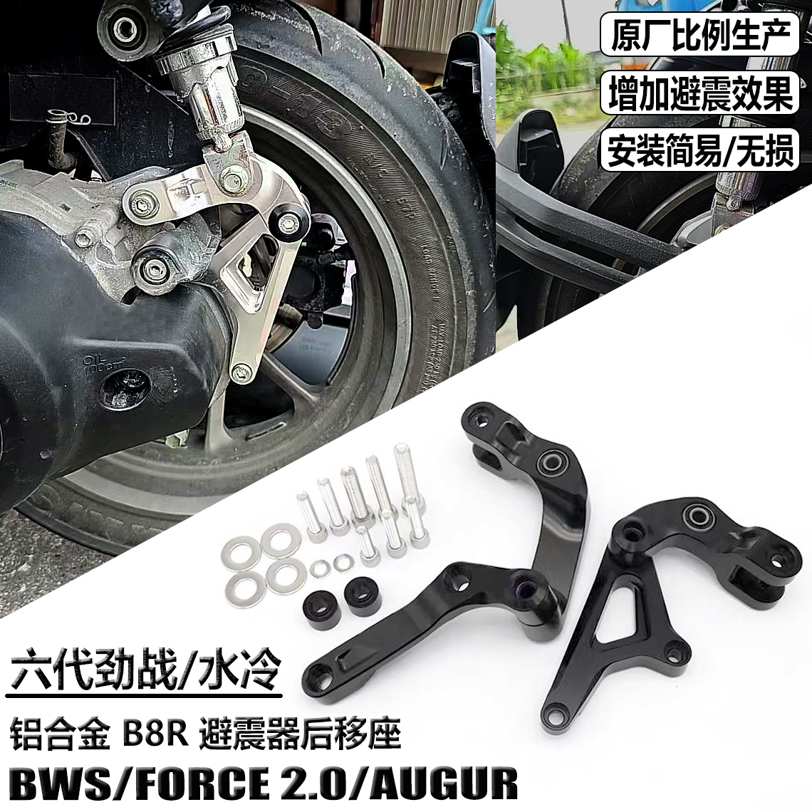 适用六代劲战改装 避震器后移下座组 水冷BWS FORCE2.0 AUGUR B8R
