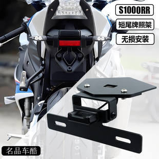 适用宝马S1000RR改装 短尾 s1000rr牌照架 一体短尾架 多功能尾架