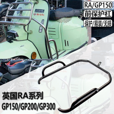适用RA GP150保险杠GP200改装 GP300改装保护杠 前车板边侧保护架