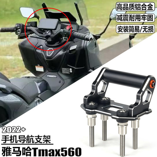适用雅马哈TMAX560手机导航支架
