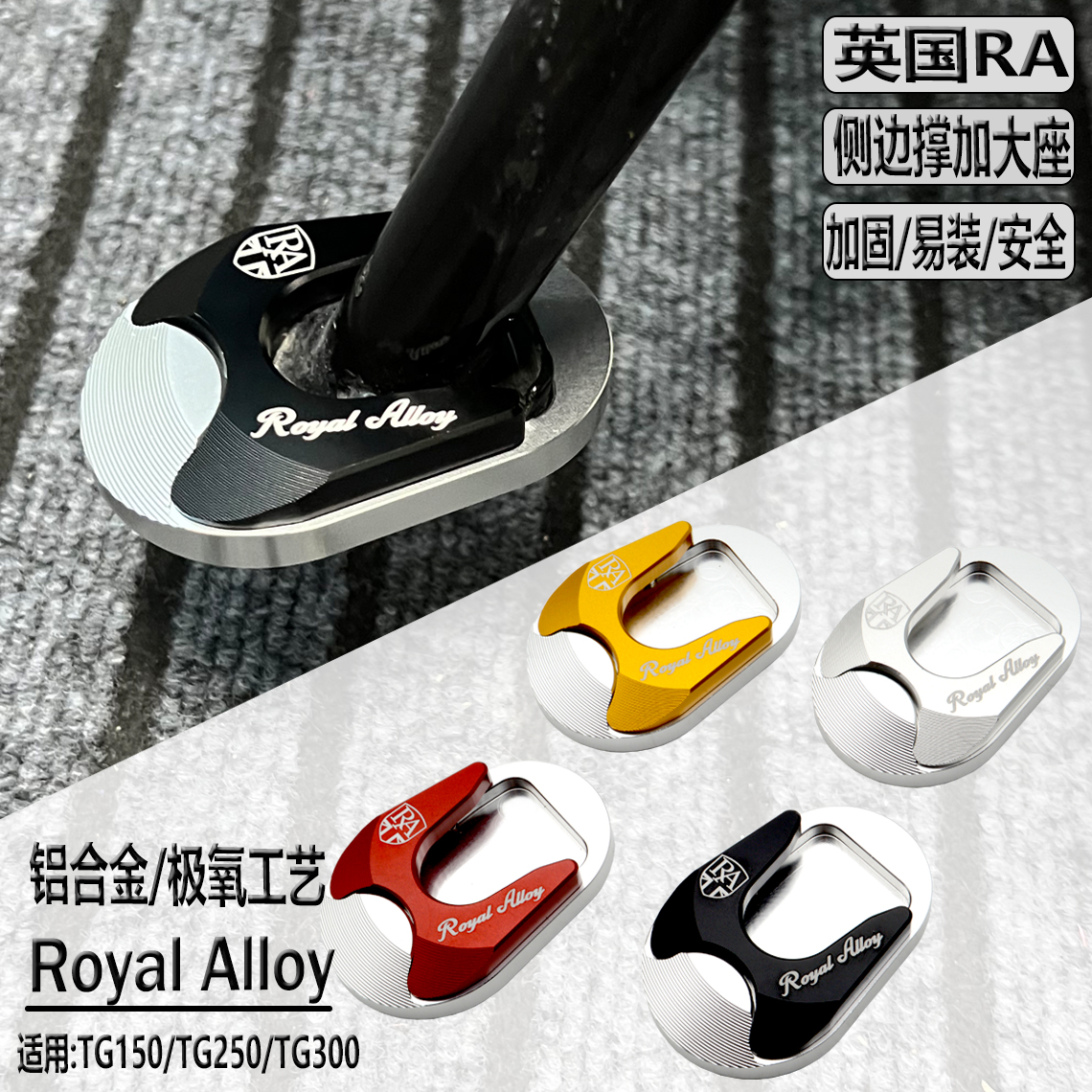 适用英国RA TG250 TG150 TG300 侧边踢加大座 柱脚撑 脚撑加大座