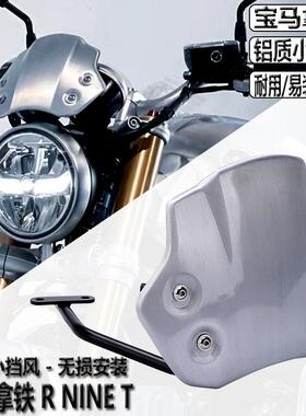 适用宝马拿铁挡风 宝马R NINET改装导流罩 拉丝前风挡 仪表挡风罩