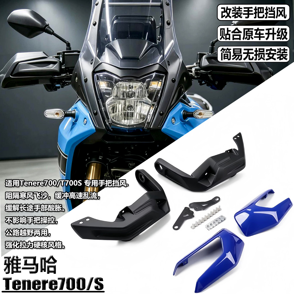 适用雅马哈Tenere700手把挡风