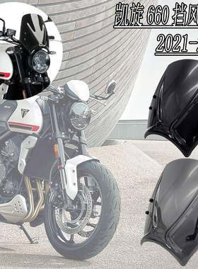 适用凯旋660改装挡风玻璃 trident660黑色前挡风板三叉戟配件2022
