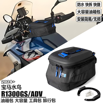 适用宝马R1300GS油箱包骑士包