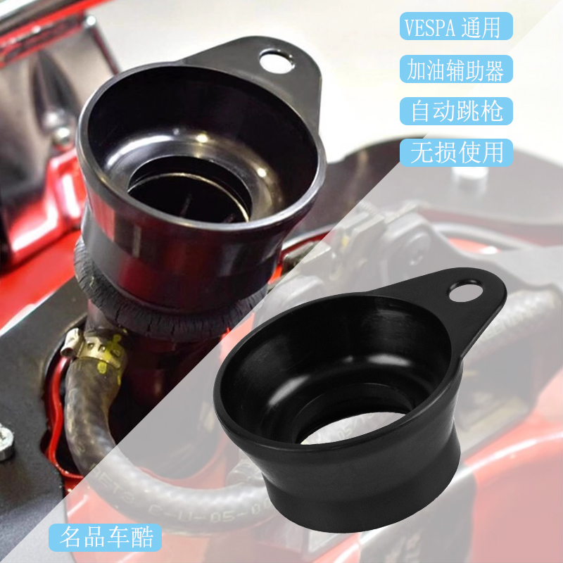 适用vespa改装 春天 冲刺150 GTS300 GTV 加油漏斗油箱盖加油辅助