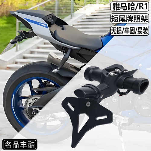 适用雅马哈R1改装YZF-R1M短尾牌照架YZF-R1牌照架牌照灯竞技短尾