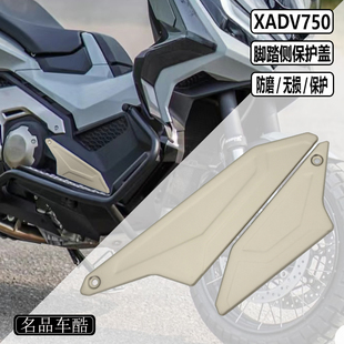 适用本田XADV750改装件 脚踏板 脚踏侧保护板 脚踏侧板 保护侧盖