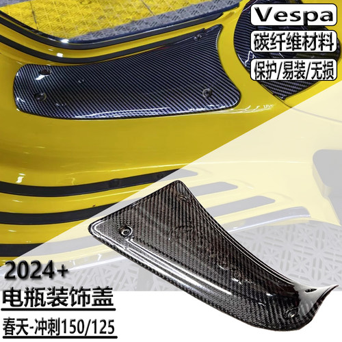 适用Vespa改装电瓶盖 春天150冲刺150/125碳纤维 锻造碳 纯手工造