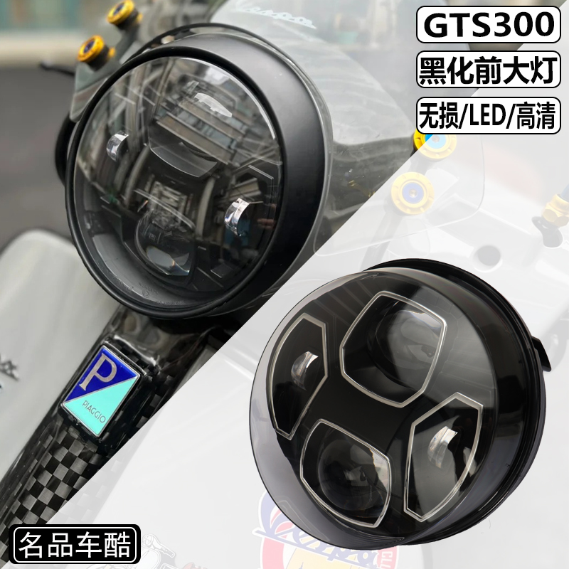 适用VESPA GTS300改装 GTS300前大灯 GTS黑化前大灯 透视鱼眼大灯