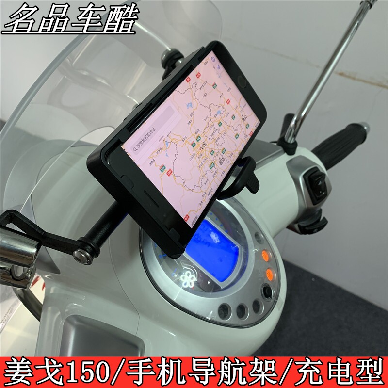 标致Django姜戈150手机导航架 姜戈改装配件导航支架 USB充电器