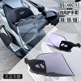 适用宝马C400GT改装 c400x c400gt 挡风护手罩 护手护弓 刹车保护