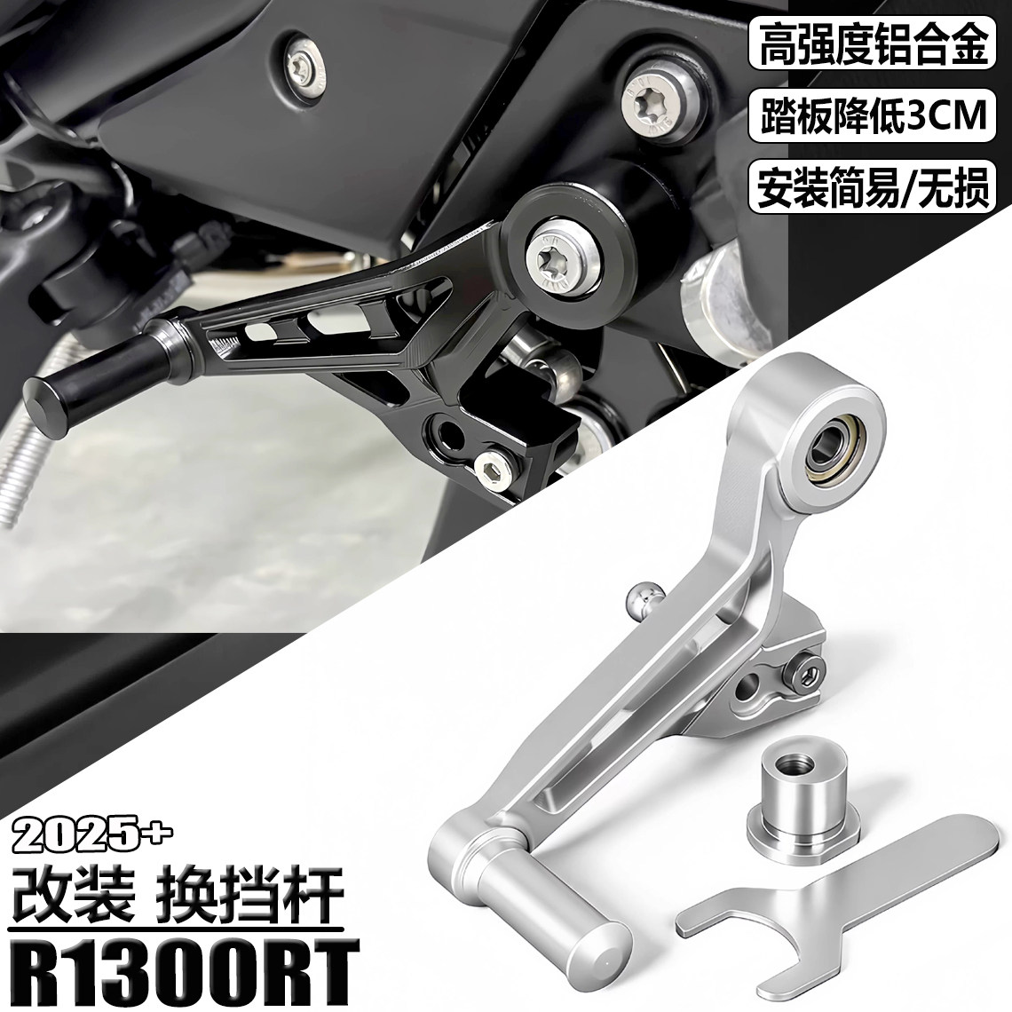 适用宝马R1300RT改装换挡杆