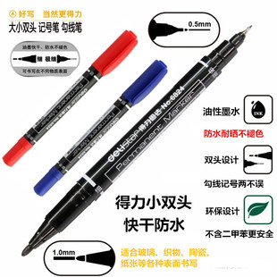 得力小双头记号笔6824油性绘画笔防水勾线笔马克笔布绘笔标记手绘