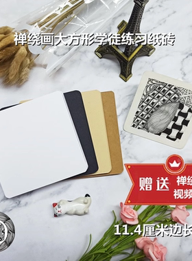 禅绕画纸砖11.4厘米方形新手练习