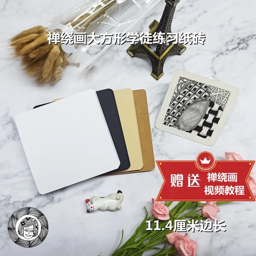 禅绕画纸砖11.4厘米方形新手练习