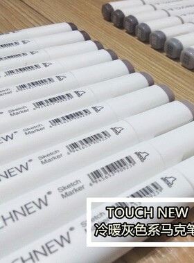 TOUCHNEW马克笔酒精性 冷暖灰色系蓝灰色笔 插画手绘上色工业设计