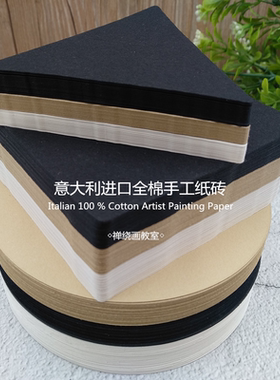 禅绕画纸砖意大利全棉CMF古典水印白色黑色茶色插画纸非官方原版