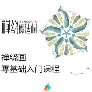 禅绕画零基础课程 禅绕魔法村小鱼村CZT授课含禅绕画纸砖画笔工具