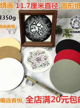 圆形曼陀罗禅绕画专用禅绕画教室