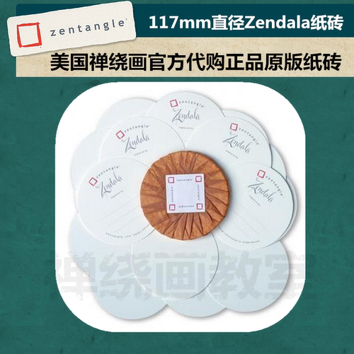 禅绕画纸砖 zentangle美国进口禅绕画117毫米直径禅陀罗圆形纸砖