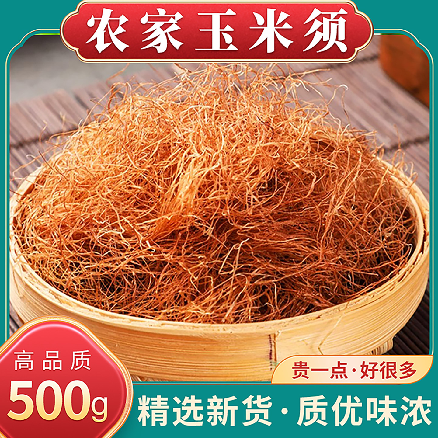玉米须中药材正品玉米须干孕妇泡茶水包农家新鲜玉米须桑叶茶泡水