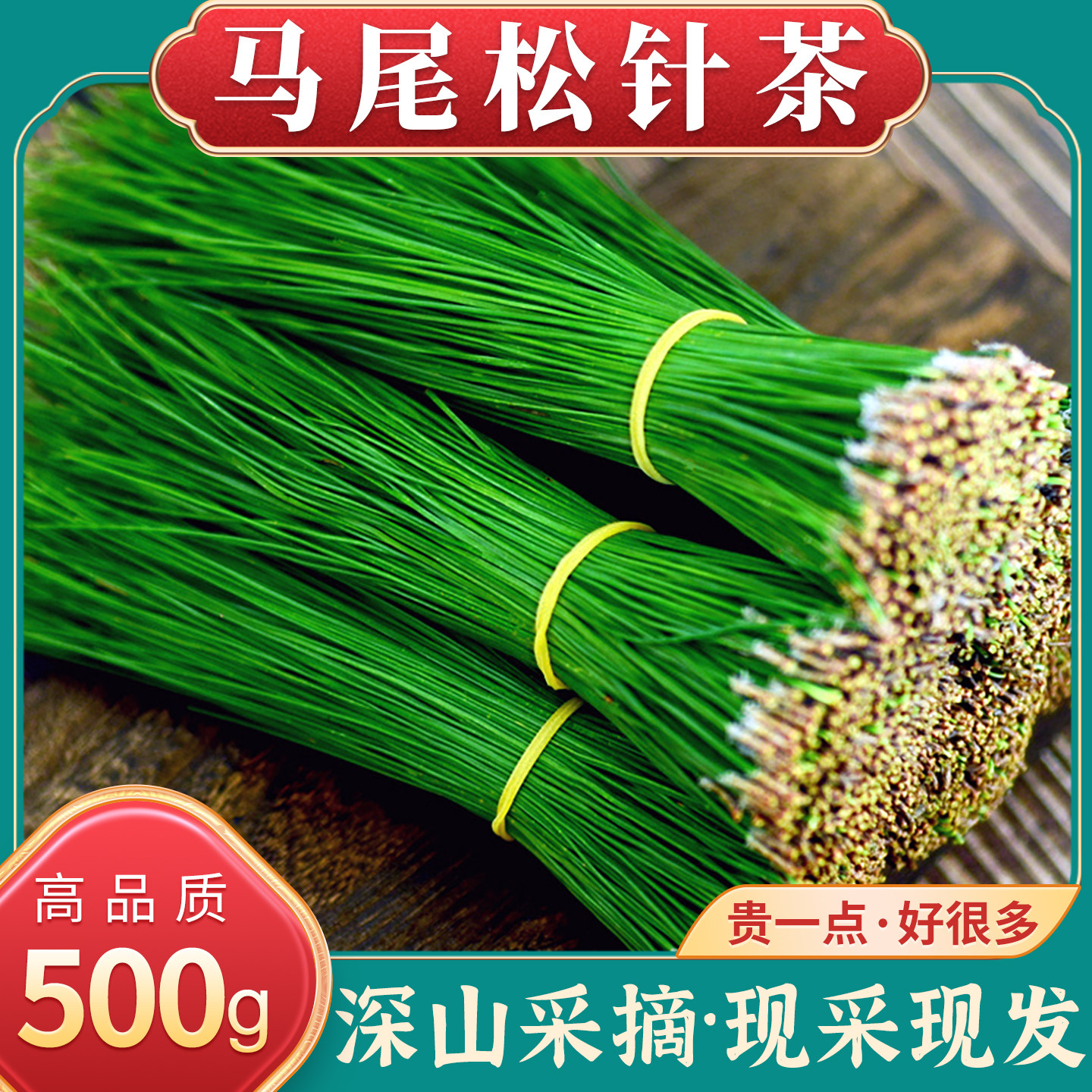 神农架深山松针茶500g克天然新鲜马尾松针茶纯松针泡茶泡酒喝