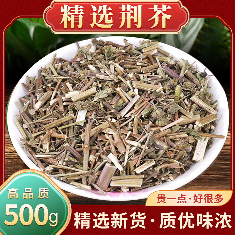 荆芥中药材500g克荆芥丛香荆芥全草荆芥土荆芥穗香荆荠荆芥中草药