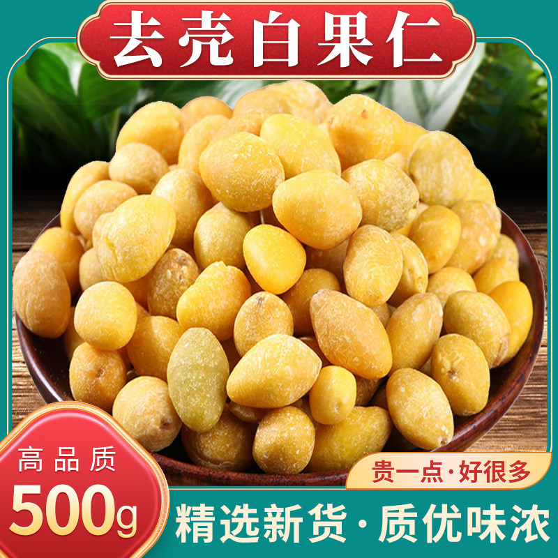 白果干货白果仁中药材500g克新鲜银杏果干白果肉干货银杏干果去壳