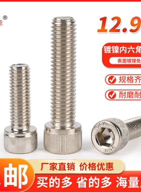 镀镍杯头内六角螺丝12.9级合金钢圆柱头机螺钉M3m4m5m6m81012螺栓