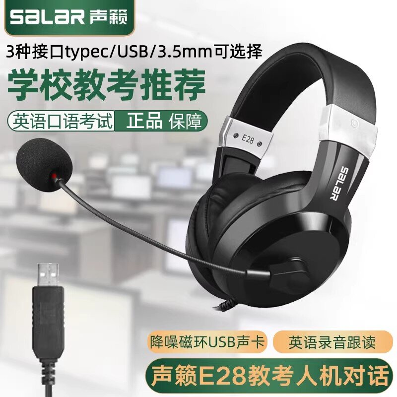 声籁E28头戴式耳机英语听力考试中考网课人机对话耳麦电脑typeC口