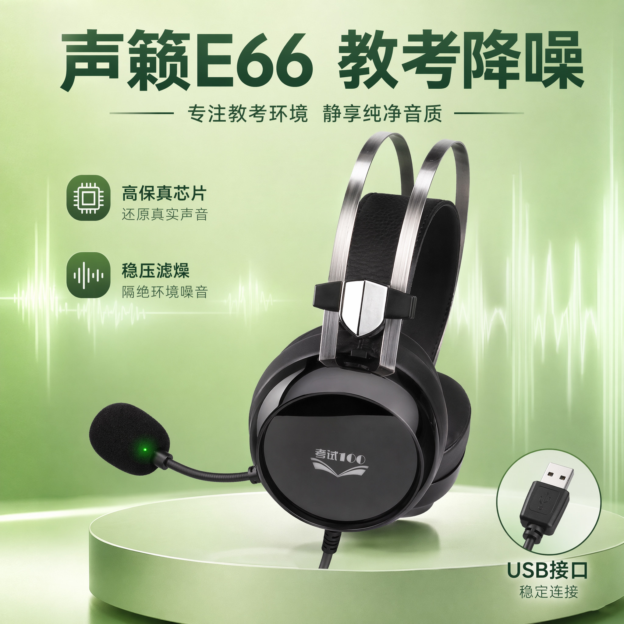 声籁E66教考降噪头戴式耳麦USB