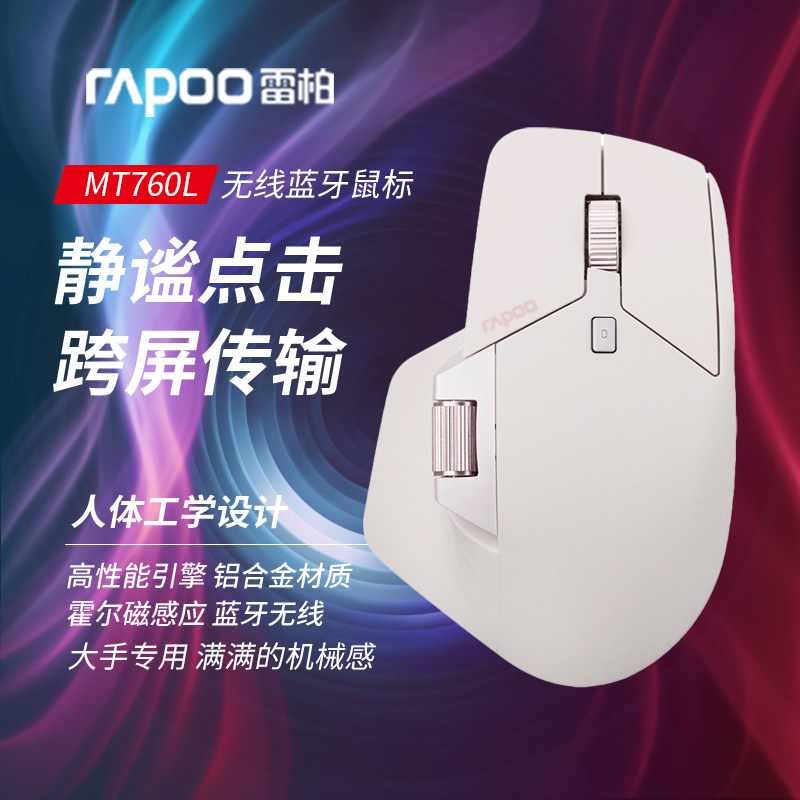 雷柏MT760L无线鼠标蓝牙游戏电竞电脑办公笔记本女生适用小米苹果高性价比高么？