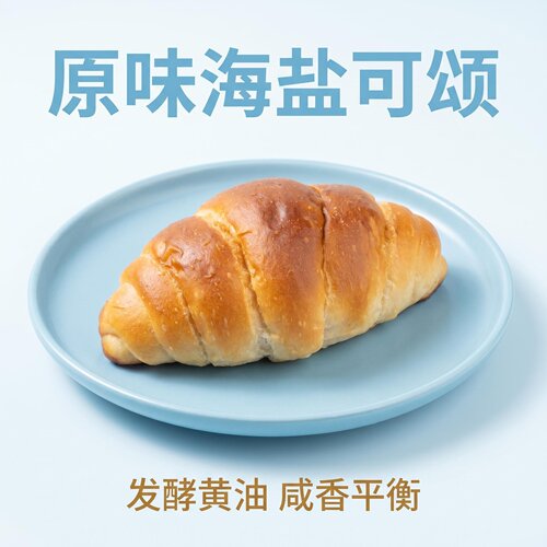原味盐可颂面包发酵黄油健康早餐休闲零食10包