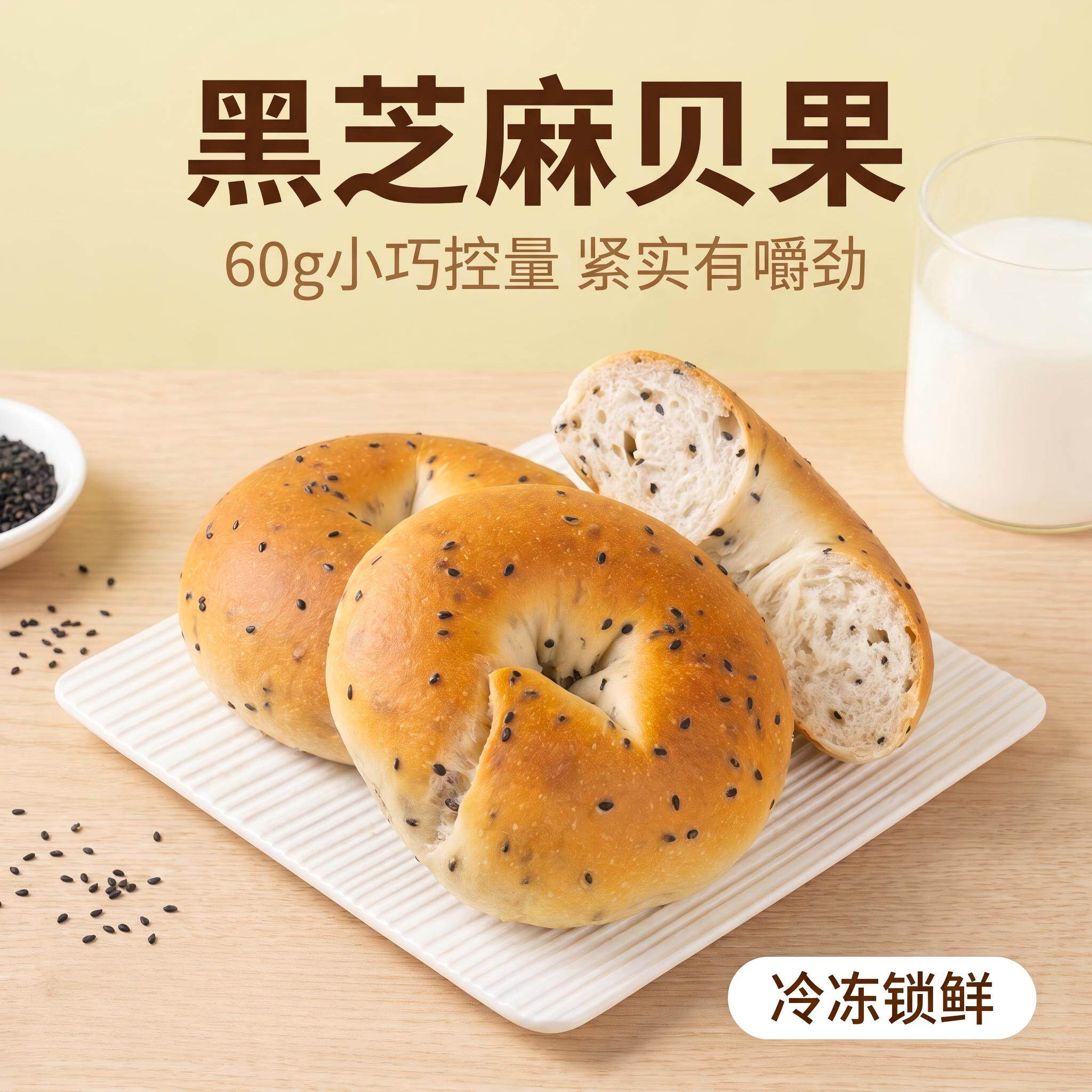 黑芝麻贝果传统西式糕点紧实有嚼劲冷冻锁鲜热销糕点美俪家族