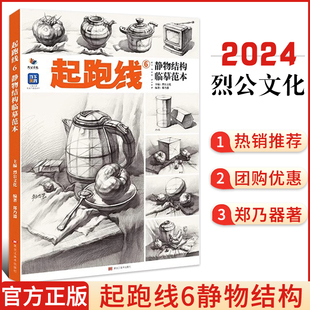 起跑线6静物结构临摹范本 正版 满300减40 2024烈公文化郑乃器基础素描石膏几何体静物范画素描静物美术高考艺考绘画书籍