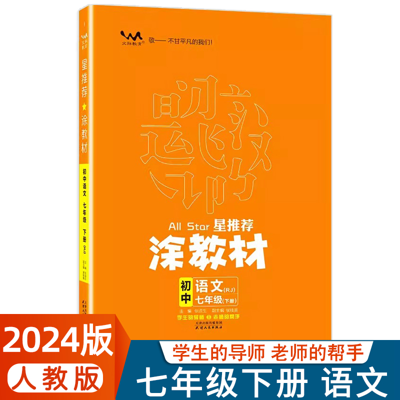 2024春涂教材初中七年级下册语文人教版RJ版 星推荐初一7年级语文课堂全解读知识大全速记手册重难点必刷题 文脉教育 书籍/杂志/报纸 中学教辅 原图主图