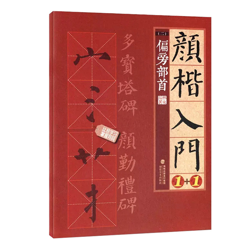 颜楷入门1 1 偏旁部首 颜真卿勤礼碑多宝塔碑帖导临书法字帖/颜体楷书