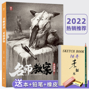 现货 名师教案素描静物 正版 2022敲门砖钟伟安素描基础单体组合石膏几何体静物结构完整稿临摹范本画册美术高考联考教程书籍