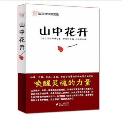 山中花开 二十一世纪 法顶禅师 柳时华编 精华语录集 人生哲学粹 精思想传记 法顶大师的文章是我们人生的教科书